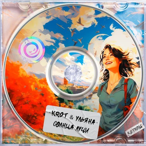 Обложка KROT & Ульяна - Солнца Лучи