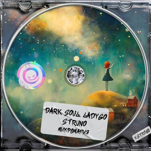 Обложка Dark Soul & Lady Go & Struno - Микромагия