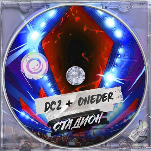 Обложка DC2 & Oneder - Стадион