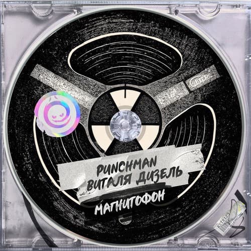 Обложка Punchman & Виталя Дизель - Магнитофон
