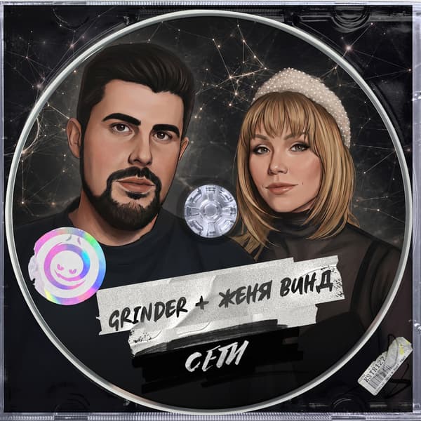 Обложка Grinder & Женя Винд - Сети