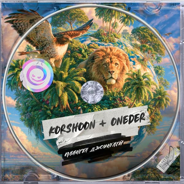 Обложка Korshoon & Oneder - Планета Джунглей