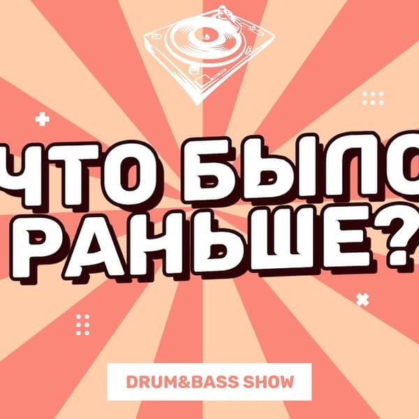 Обложка KROT - Что Было Раньше Выпуск 5