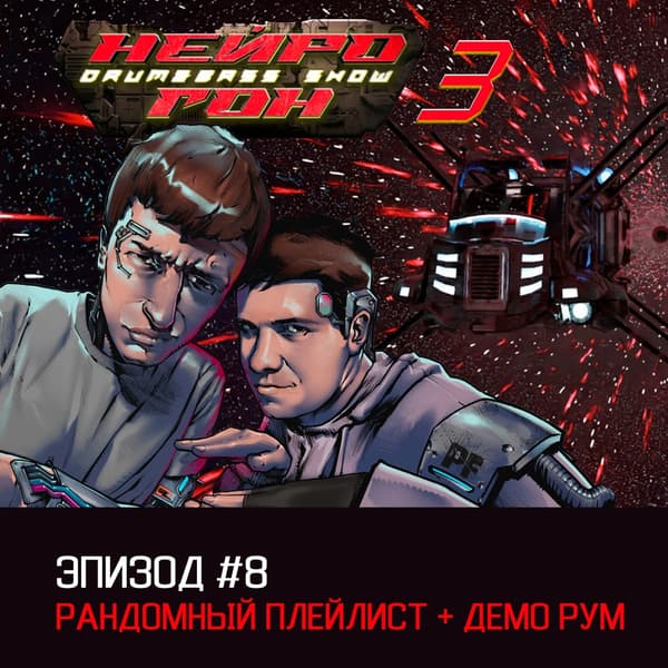 Обложка Drum&Bass шоу НЕЙРОГОН - s03e08 Рандомный новогодний + демо-рум