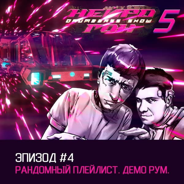 Обложка Drum&Bass шоу НЕЙРОГОН - s05e04. Рандомный плейлист. Демо-рум