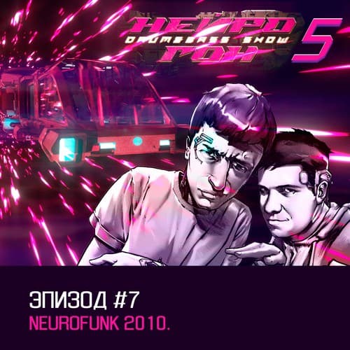 Обложка Drum&Bass шоу НЕЙРОГОН - s05e07. Neurofunk 2010.