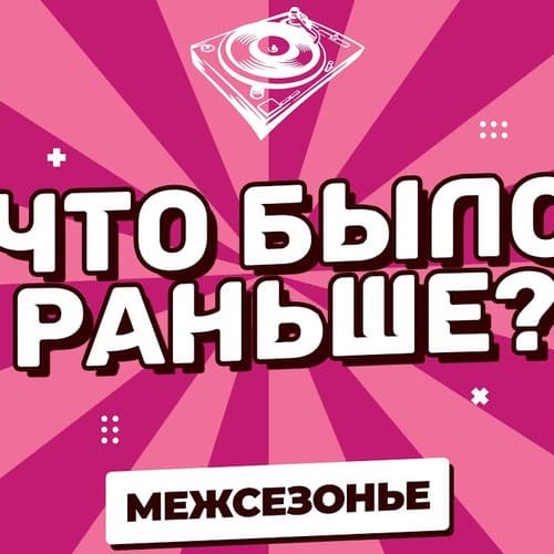 Cover KROT - Что Было Раньше?  Mежсезонье