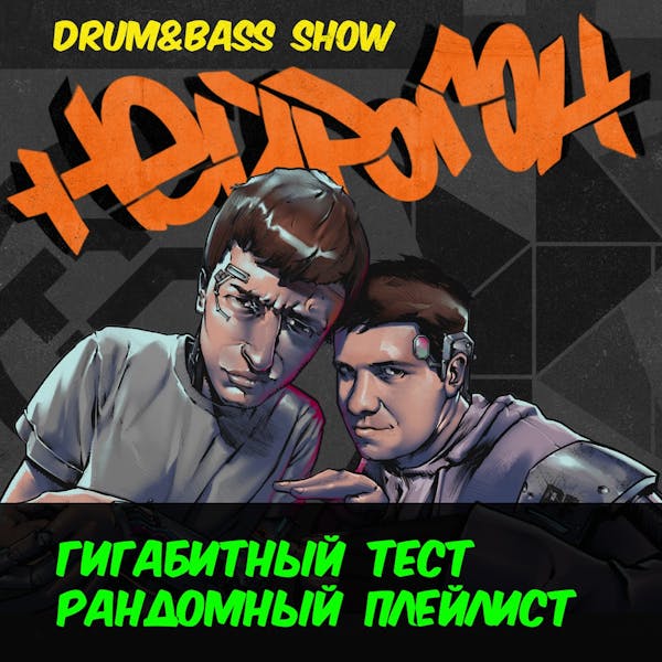 Обложка Drum&Bass шоу НЕЙРОГОН - Гигатест. Рандомный плейлист