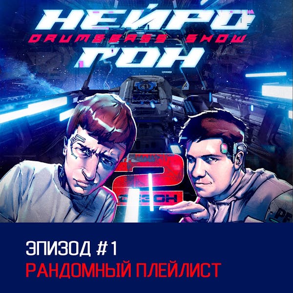 Обложка Drum&Bass шоу НЕЙРОГОН - S02E01 Рандомный плейлист