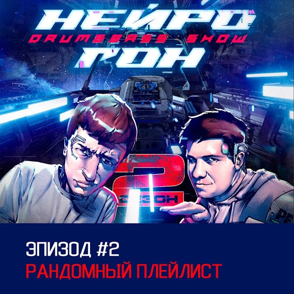 Обложка Drum&Bass шоу НЕЙРОГОН - S02E02 Рандомный плейлист