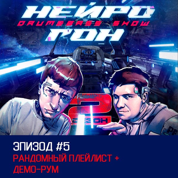 Обложка Drum&Bass шоу НЕЙРОГОН - S02E05 Рандомный плейлист