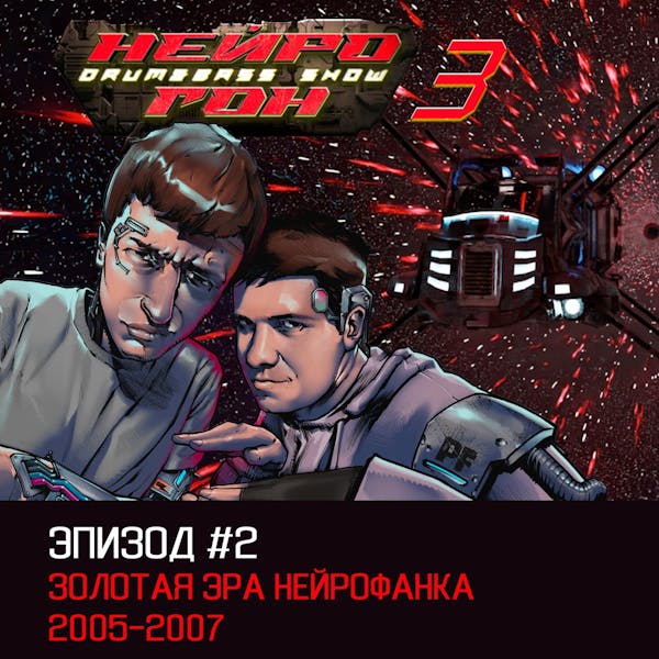 Обложка Drum&Bass шоу НЕЙРОГОН - S03E02 Золотая эра нейрофанка 2005-2007