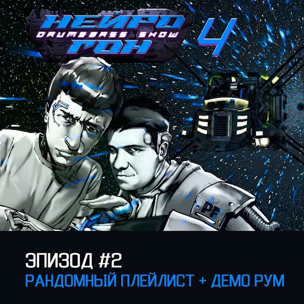 Обложка Drum&Bass шоу НЕЙРОГОН - s04e02 Рандомный + демо-рум
