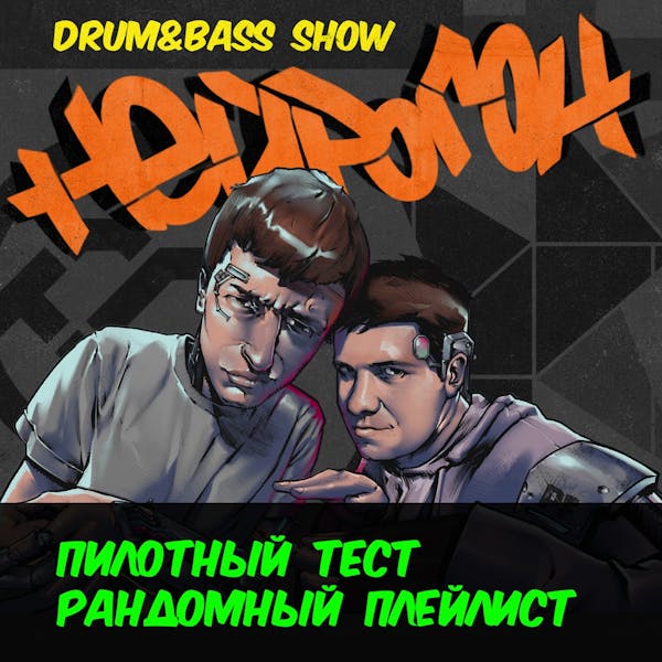 Обложка Drum&Bass шоу НЕЙРОГОН - Пилотный тест. Рандомный плейлист