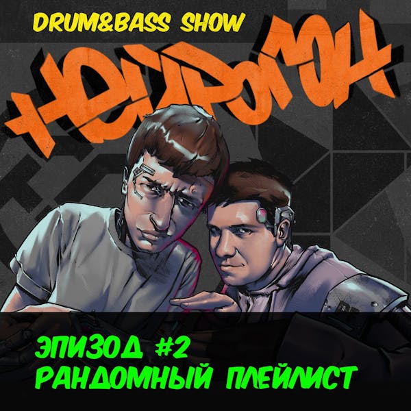 Обложка Drum&Bass шоу НЕЙРОГОН - Эпизод 2. Рандомный плейлист