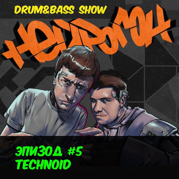 Обложка Drum&Bass шоу НЕЙРОГОН. - Эпизод 5. Technoid.