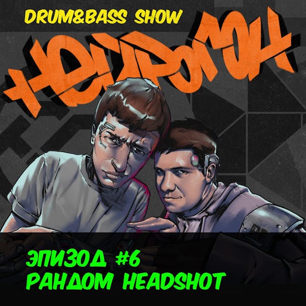 Обложка Drum&Bass шоу НЕЙРОГОН - Эпизод 6. Рандомный HEADSHOT плейлист