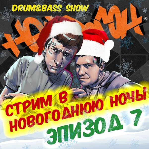 Обложка Drum&Bass шоу НЕЙРОГОН - Эпизод 7. Новогодний стрим