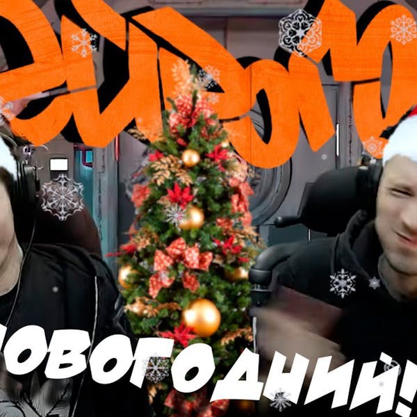 Обложка Drum&Bass шоу НЕЙРОГОН - НОВОГОДНИЙ!