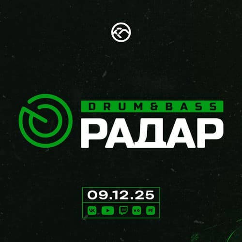 Cover KROT - Drum&Bass РАДАР. Ноябрь 2025.