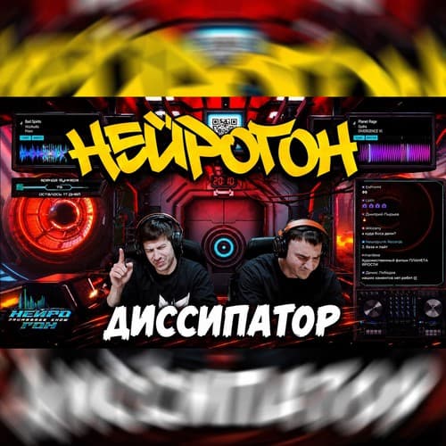 Обложка Drum&Bass шоу НЕЙРОГОН - Межсезон. Диссипатор