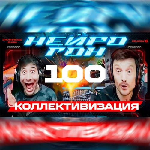 Cover Drum&Bass шоу НЕЙРОГОН - S06E29. КОЛЛЕКТИВИЗАЦИЯ. 100й юбилейный! Народный микс!