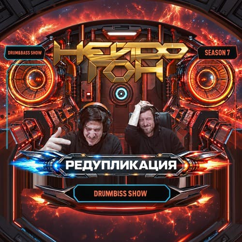 Обложка Drum&Bass шоу НЕЙРОГОН - S07E04. Редупликация. Народный микс