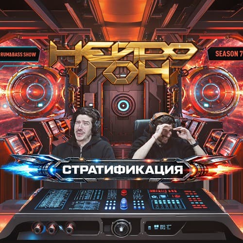Обложка Drum&Bass шоу НЕЙРОГОН - S07E05. Стратификация
