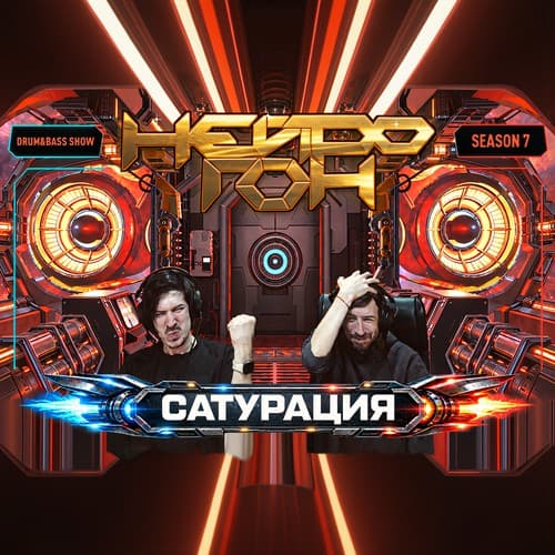 Cover Drum&Bass шоу НЕЙРОГОН - S07E06. Сатурация.