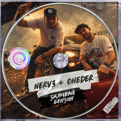 Обложка NERV3 & Oneder - Заливай Бензин